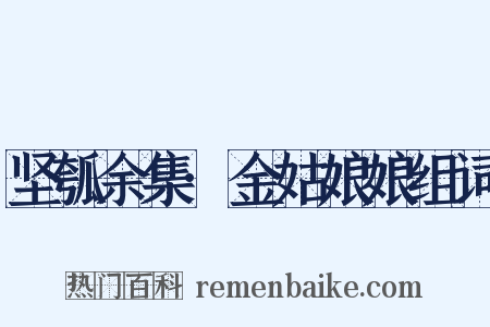 坚瓠余集·金姑娘娘组词是什么意思的图片